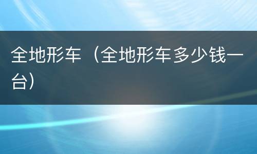 全地形车（全地形车多少钱一台）