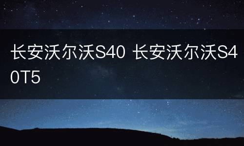 长安沃尔沃S40 长安沃尔沃S40T5