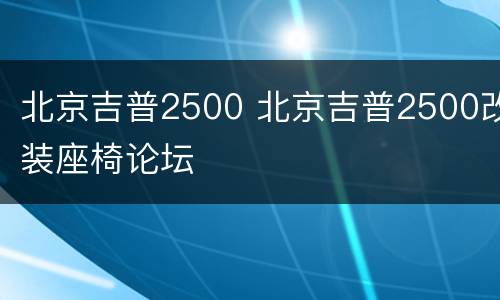 北京吉普2500 北京吉普2500改装座椅论坛