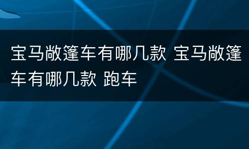 宝马敞篷车有哪几款 宝马敞篷车有哪几款 跑车