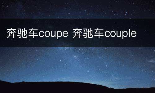 奔驰车coupe 奔驰车couple