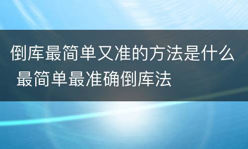 倒库最简单又准的方法是什么 最简单最准确倒库法