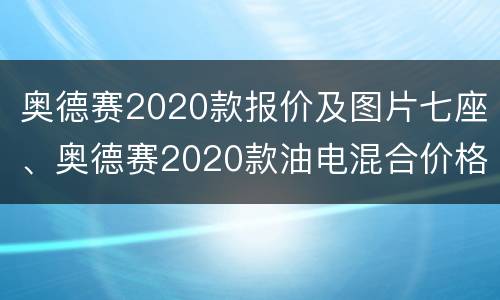 奥德赛2020款报价及图片七座、奥德赛2020款油电混合价格