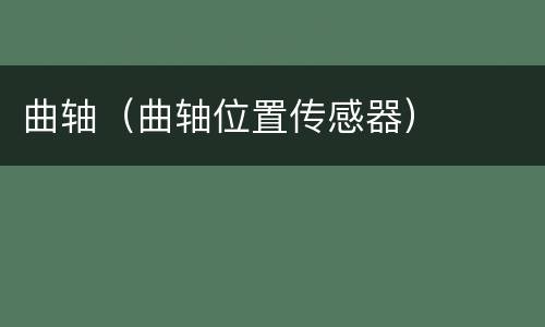 曲轴（曲轴位置传感器）