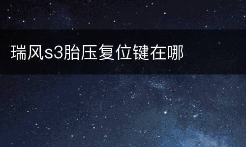 瑞风s3胎压复位键在哪