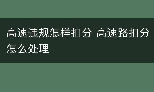 高速违规怎样扣分 高速路扣分怎么处理