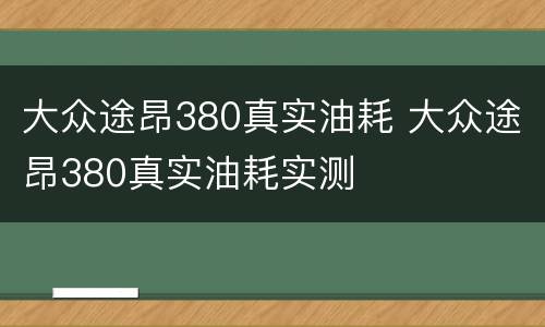 大众途昂380真实油耗 大众途昂380真实油耗实测