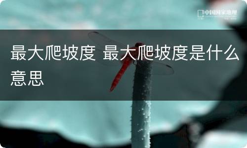 最大爬坡度 最大爬坡度是什么意思