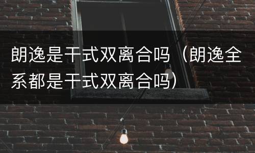 朗逸是干式双离合吗（朗逸全系都是干式双离合吗）