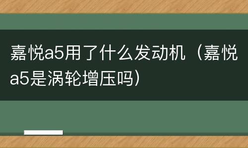 嘉悦a5用了什么发动机（嘉悦a5是涡轮增压吗）
