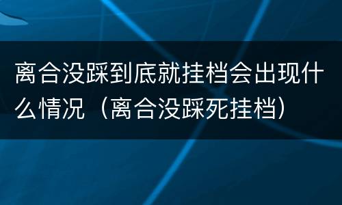 离合没踩到底就挂档会出现什么情况（离合没踩死挂档）