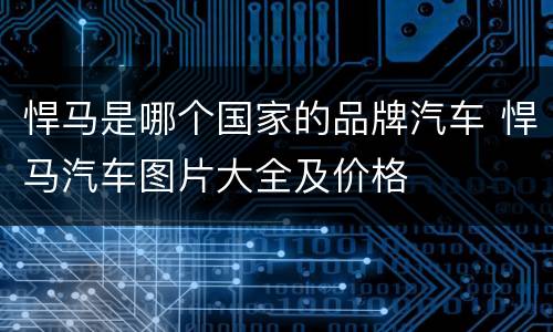 悍马是哪个国家的品牌汽车 悍马汽车图片大全及价格
