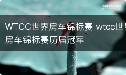 WTCC世界房车锦标赛 wtcc世界房车锦标赛历届冠军