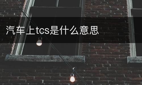 汽车上tcs是什么意思