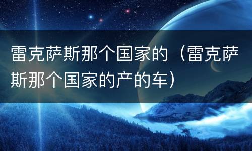 雷克萨斯那个国家的（雷克萨斯那个国家的产的车）