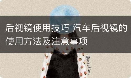 后视镜使用技巧 汽车后视镜的使用方法及注意事项