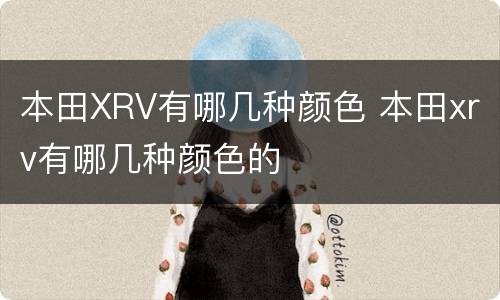 本田XRV有哪几种颜色 本田xrv有哪几种颜色的