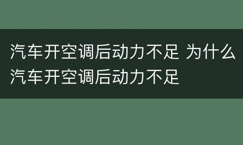 汽车开空调后动力不足 为什么汽车开空调后动力不足