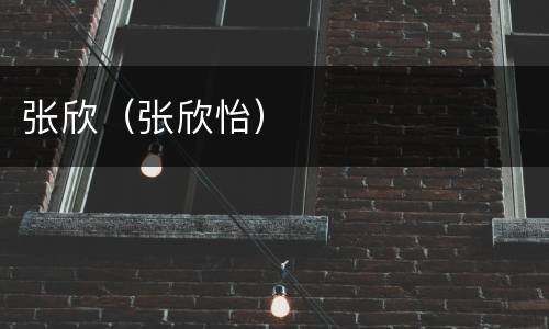 张欣（张欣怡）