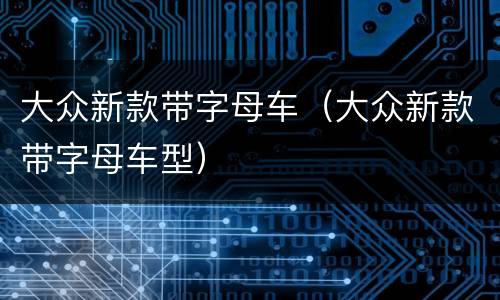 大众新款带字母车（大众新款带字母车型）