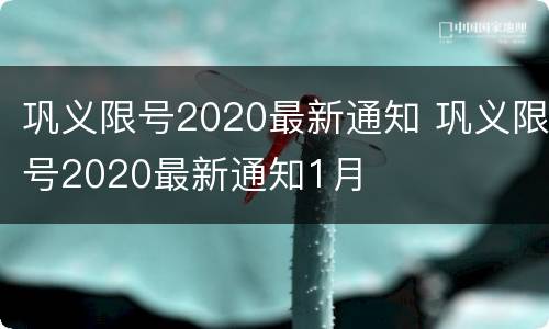 巩义限号2020最新通知 巩义限号2020最新通知1月