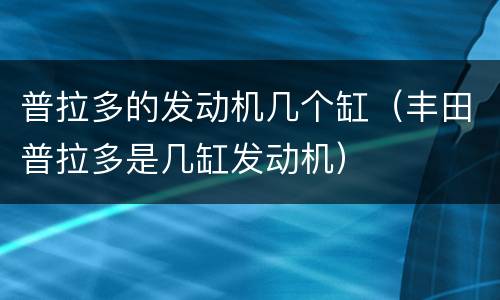 普拉多的发动机几个缸（丰田普拉多是几缸发动机）