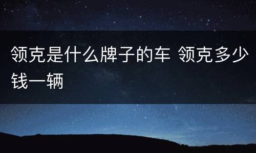 领克是什么牌子的车 领克多少钱一辆