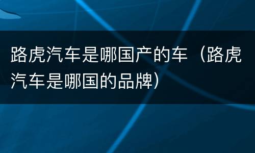 路虎汽车是哪国产的车（路虎汽车是哪国的品牌）