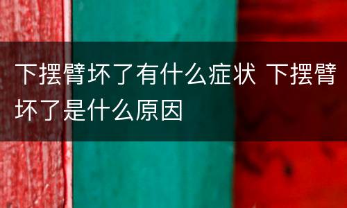 下摆臂坏了有什么症状 下摆臂坏了是什么原因