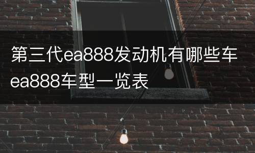 第三代ea888发动机有哪些车 ea888车型一览表