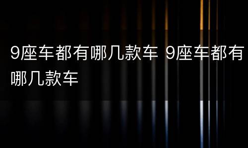 9座车都有哪几款车 9座车都有哪几款车