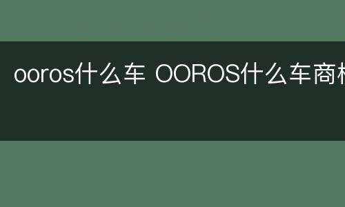ooros什么车 OOROS什么车商标