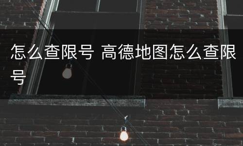 怎么查限号 高德地图怎么查限号