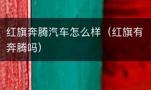 红旗奔腾汽车怎么样（红旗有奔腾吗）