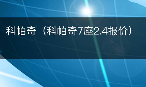 科帕奇（科帕奇7座2.4报价）