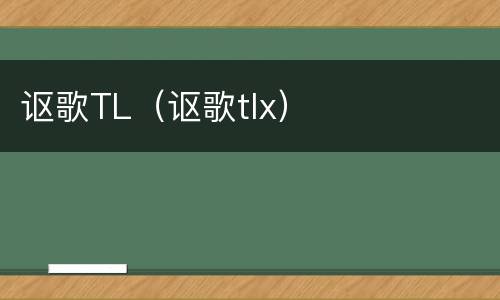 讴歌TL（讴歌tlx）