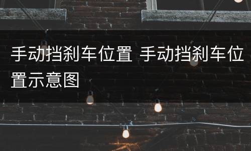 手动挡刹车位置 手动挡刹车位置示意图