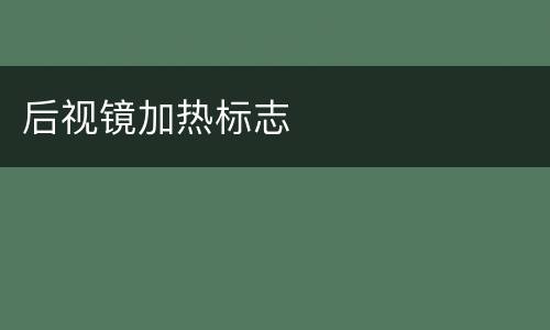 后视镜加热标志