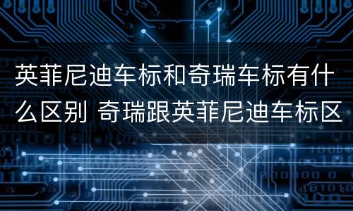 英菲尼迪车标和奇瑞车标有什么区别 奇瑞跟英菲尼迪车标区别