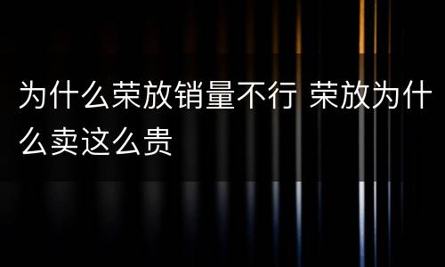 为什么荣放销量不行 荣放为什么卖这么贵