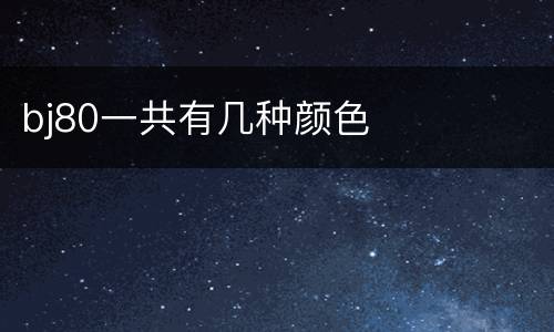 bj80一共有几种颜色