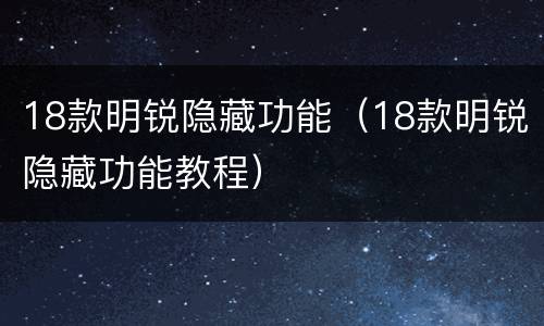 18款明锐隐藏功能（18款明锐隐藏功能教程）