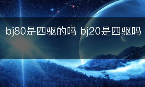 bj80是四驱的吗 bj20是四驱吗