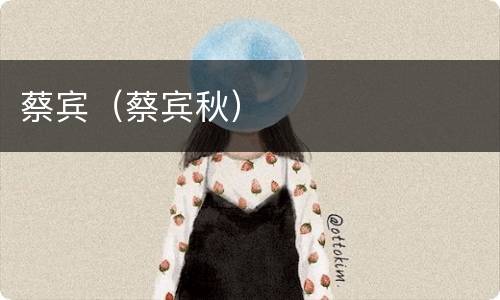 蔡宾（蔡宾秋）