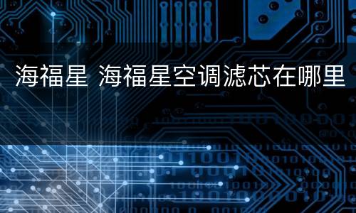 海福星 海福星空调滤芯在哪里