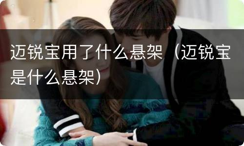 迈锐宝用了什么悬架（迈锐宝是什么悬架）