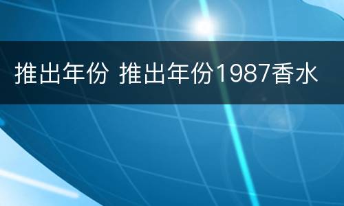 推出年份 推出年份1987香水