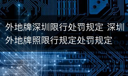 外地牌深圳限行处罚规定 深圳外地牌照限行规定处罚规定