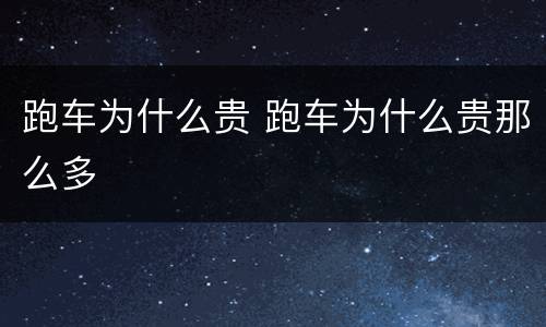 跑车为什么贵 跑车为什么贵那么多