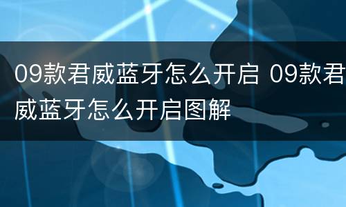 09款君威蓝牙怎么开启 09款君威蓝牙怎么开启图解